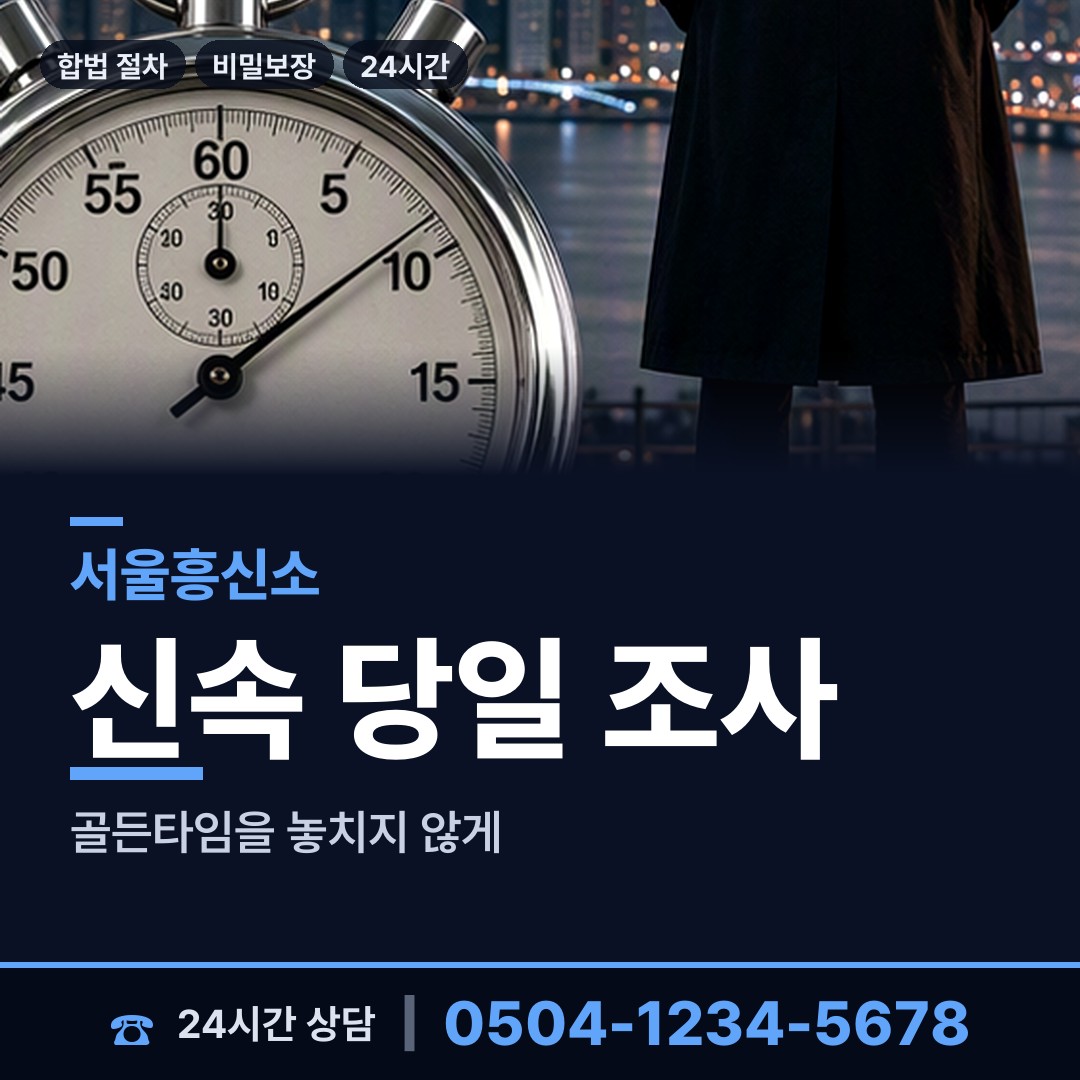 서울 수서동 예비사위조사 상담 안내