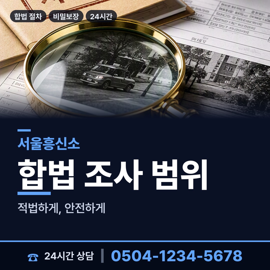 서울 수서동 채권추심조사 상담 안내